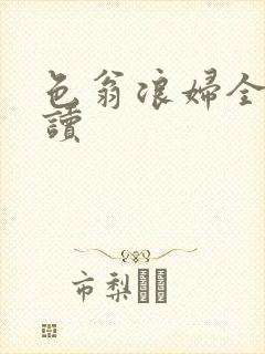 色翁浪妇全文阅读