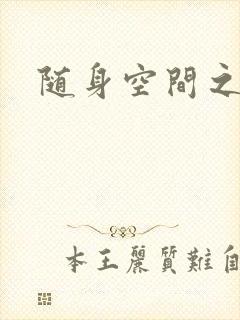 随身空间之艳情