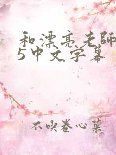 和漂亮老师做爰5中文字幕