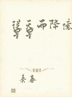 从天而降亿万颗星星