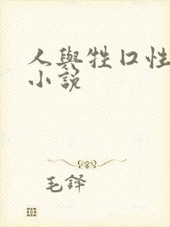 人与牲囗性恔配小说