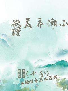 欲盖弄潮小说阅读