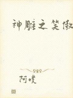 神雕之笑傲天下