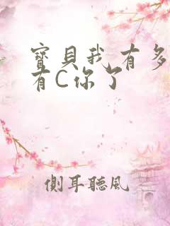 宝贝我有多久没有C你了