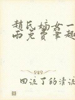 赵氏嫡女一蓑烟雨免费笔趣完整版