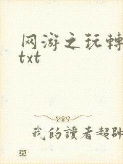 网游之玩转宇宙txt