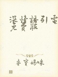 深情诱引电视剧免费版