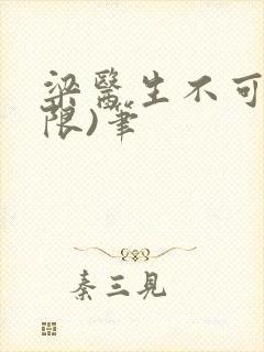 梁医生不可以(限)笔