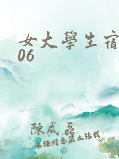 女大学生宿舍506