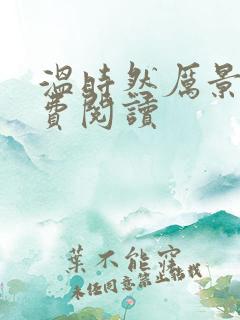 温时然厉景庭免费阅读