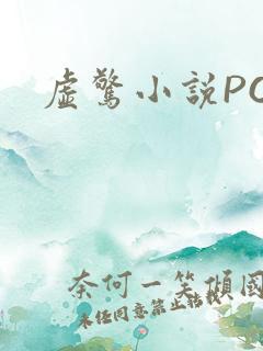 虚惊小说PO