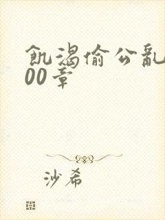 饥渴偷公乱第400章