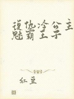 复仇冷公主的邪魅霸王子