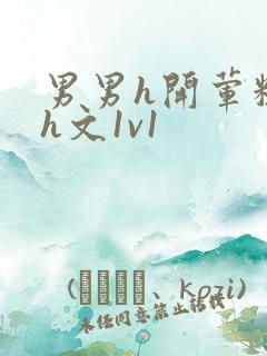 男男h开荤粗肉h文1v1