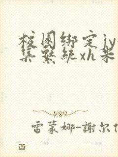 校园绑定jy收集系统xh米小小