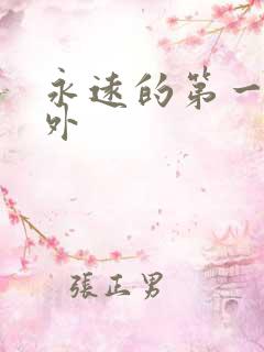 永远的第一名番外