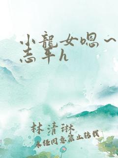 小龙女嗯～啊尹志平h