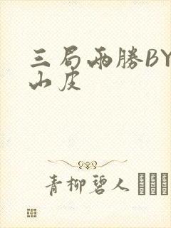 三局两胜BY桃山皮