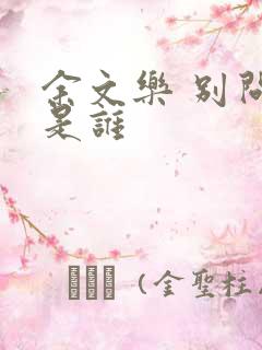 余文乐 别问我是谁