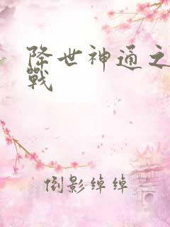 降世神通之武力战