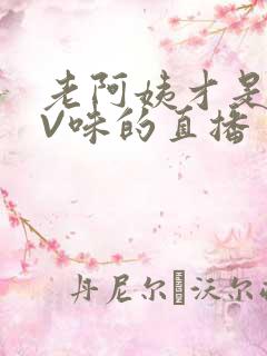 老阿姨才是最有V味的直播