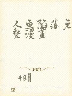 人鱼陷落免费完整漫画