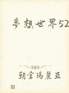 梦想世界527