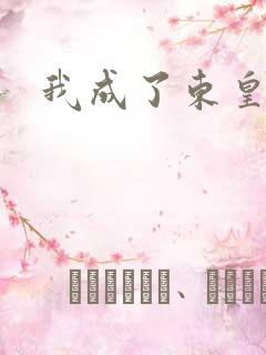 我成了东皇太一