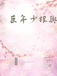 巨年少根与艳妇