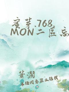 蜜芽.768.MON二区忘忧草葫芦娃