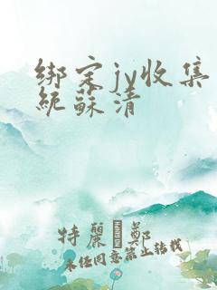 绑定jy收集系统苏清