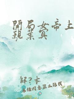 开局女帝上门求亲叶冥