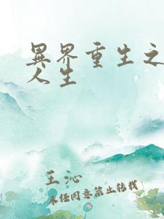 异界重生之快乐人生