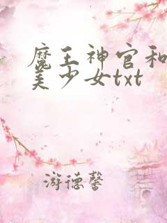 魔王神官和勇者美少女txt