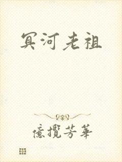 冥河老祖