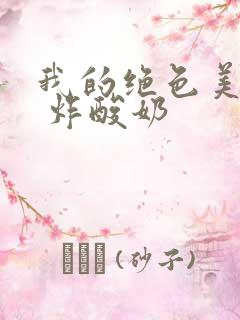 我的绝色美房客 炸酸奶