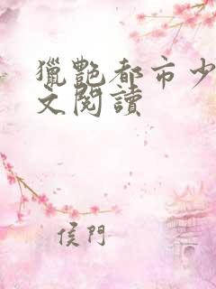 猎艳都市少妇全文阅读