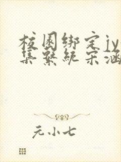 校园绑定jy收集系统宋涵