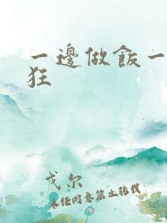 一边做饭一边躁狂