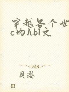 穿越各个世界挨c肉hbl文