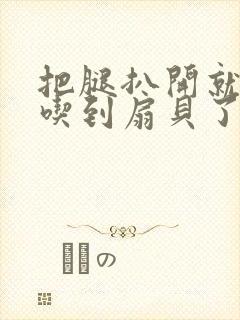 把腿扒开就可以吃到扇贝了