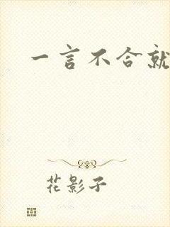 一言不合就扑倒