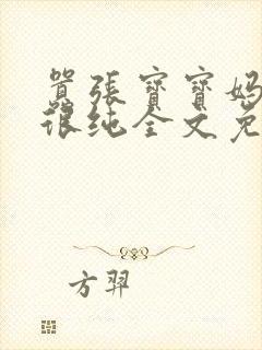 嚣张宝宝妈咪还很纯全文免费阅读