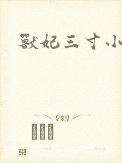 兽妃三寸小狂妻