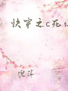 快穿之c死你h