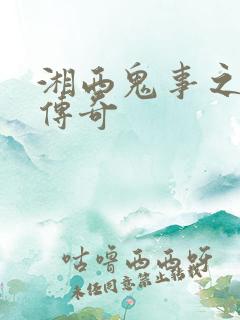 湘西鬼事之赶尸传奇