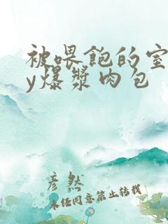 被喂饱的室友by爆浆肉包