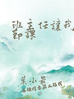 班主任让我诵一节课