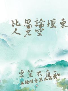 比思论坛东方美人免空