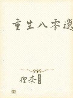 重生八零邋遢妻